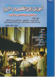 آموزش زبان انگلیسی در60روز
