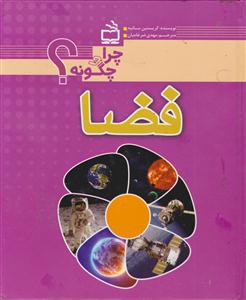 چرا و چگونه فضا؟