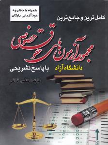 کاملترین وجامع ترین مجموعه آزمون های حقوق خصوصی باپاسخ تشریحی    دانشگاه آزاد