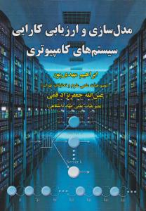 مدل سازی و ارزیابی کارایی سیستم های کامپیوتری