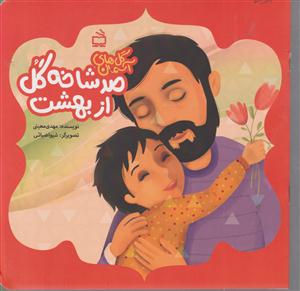 صد شاخه گل از بهشت