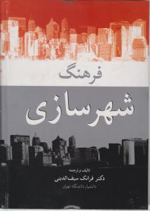 فرهنگ شهر سازی
