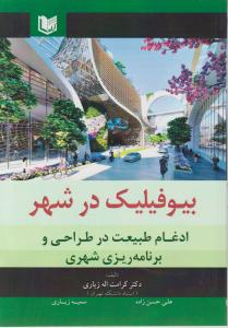 بیوفیلیک درشهر