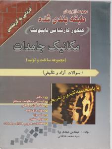 آزمون طبقه بندی شده مکانیک جامدات