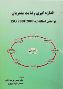 اندازه گیری رضایت مشتریان بر اساس استاندارد iso  9000 : 2000