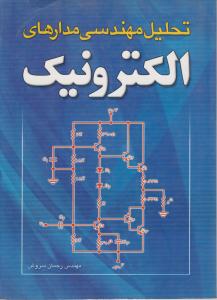 تحلیل مهندسی مدارهای الکترونیک