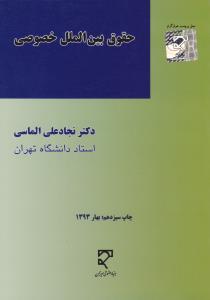 حقوق بین الملل خصوصی