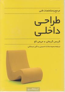 مرجع ومشخصات فنی طراحی داخلی