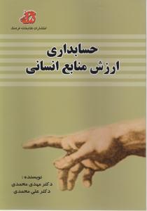 حسابداری ارزش منابع انسانی