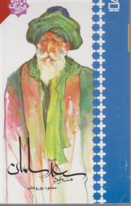 مسعود سعد سلمان