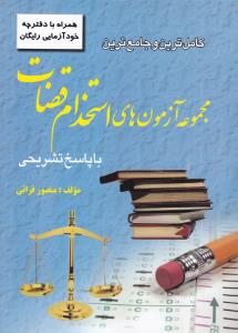 کاملترین وجامع ترین مجموعه آزمون های استخدام قضات با پاسخ تشریحی   همراه با دفترچه خودآزمایی رایگان