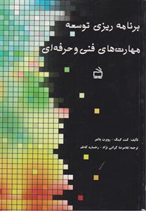 برنامه ریزی توسعه مهارت های فنی و حرفه ای