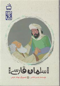 سلمان فارسی
