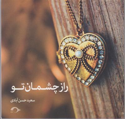 راز چشمان تو 