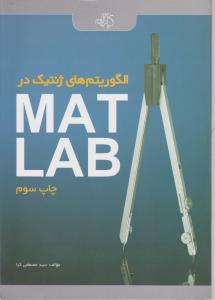 الگوریتم های ژنتیک درMATLABمصطفی کیا
