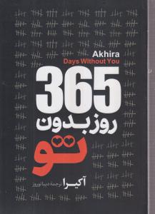 365روز بدون تو