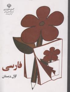 آن روز ها جلد سفید فارسی اول دبستان (جلد سفید) 60
