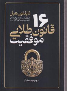 16قانون طلایی موفقیت