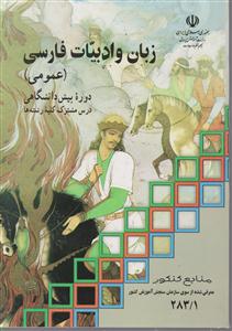 زبان و ادبیات فارسی دوره پیش دانشگاهی درس مشترک کلیه رشته ها