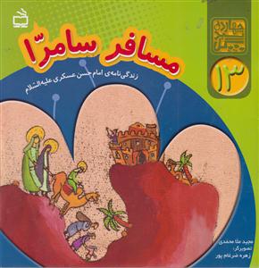مسافر سامرا