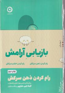 مجموعه بازیابی آرامش2جلدی