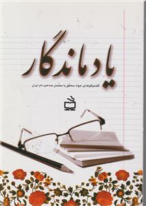 یاد ماندگار