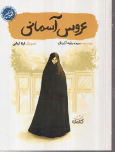 عروس آسمانی 