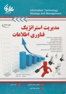 مدیریت استراتژیک فناوری اطلاعات