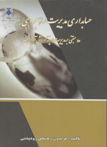 حسابداری مدیریت راهبردی مبتنی بر مدیریت هزینه ارزش آفرین