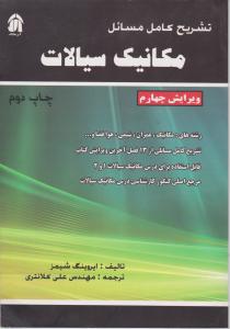 تشریح کامل مسایل مکانیک سیالات شیمز     هله