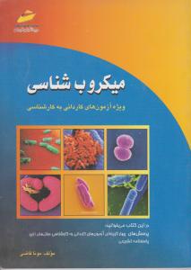 میکروب شناسی ک به ک
