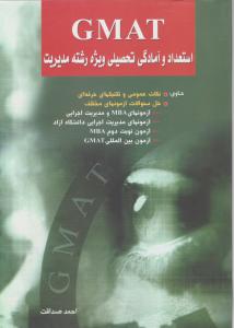 GMATاستعدادوآمادگی تحصیلی ویژه رشته مدیریت