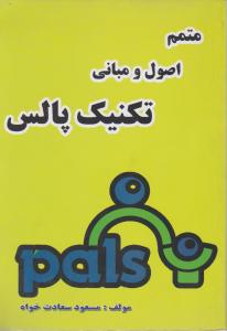 متمم اصول ومبانی تکنیک پالس سپاهان