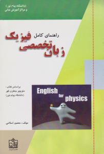 راهنمای زبان تخصصی فیزیک