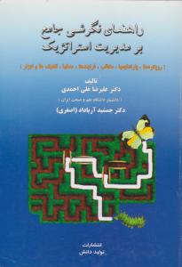 نگرشی جامع برمدیریت استراتژیک  رویکردها  پارادایمها  مکاتب  فرایندها  مدلها  تکنیک ها  و ابزار