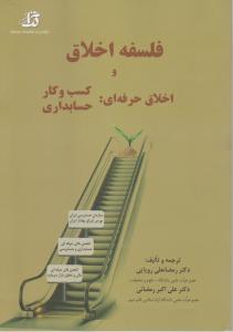فلسفه اخلاق واخلاق حرفه ای کسب وکارحسابداری