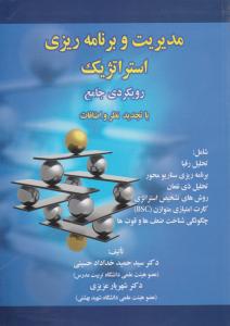مدیریت وبرنامه ریزی استراتژیک   رویکردی جامع با تجدیدنظر و اضافات