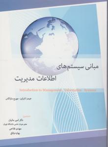 مبانی سیستم  های اطلاعات مدیریت  نگاه دانش