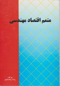 متمم اقتصادمهندسی
