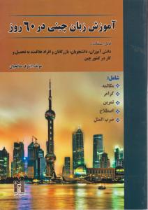 آموزش زبان چینی در60روز