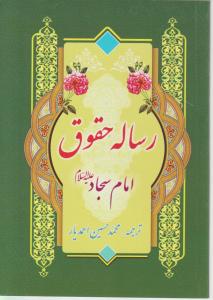 رساله حقوق امام سجاد
