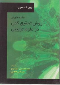 مقدمه ای بر روش تحقیق کمی در علوم تربیتی