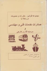 مجموعه قوانین مقررات ومصوبات در رابطه باصادرات خدمات فنی ومهندسی و سرمایه گذاری خارجی