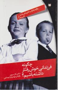 چگونه فرزندانی خوش رفتار داشته باشیم؟