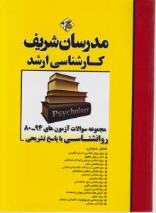 کارشناسی ارشد مجموعه سوالات آزمون های 92 تا 1400 روانشناسی با پاسخ تشریحی