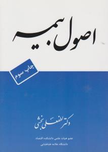 اصول بیمه