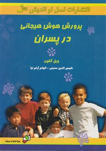 پرورش هوش هیجانی در پسران 