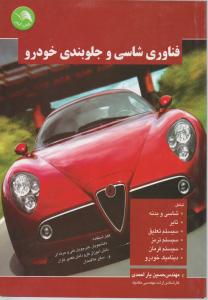 فناوری شاسی وجلو بندی خودرو   آیلار
