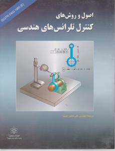 اصول وروش های کنترل تلرانسهای هندسی