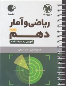 مهروماه ریاضی و آمار دهم 1انسانی 1